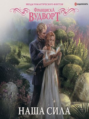 cover image of Наша сила